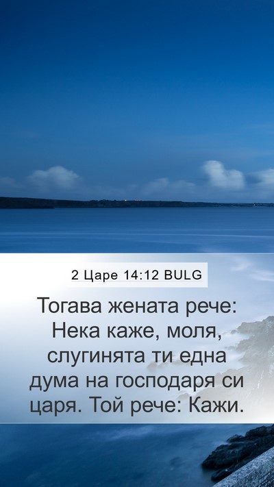 2 Царе 14:12 BULG Bible Verse Image