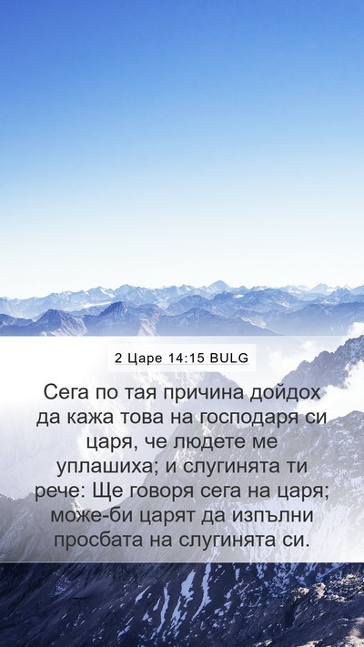 2 Царе 14:15 BULG Bible Verse Image