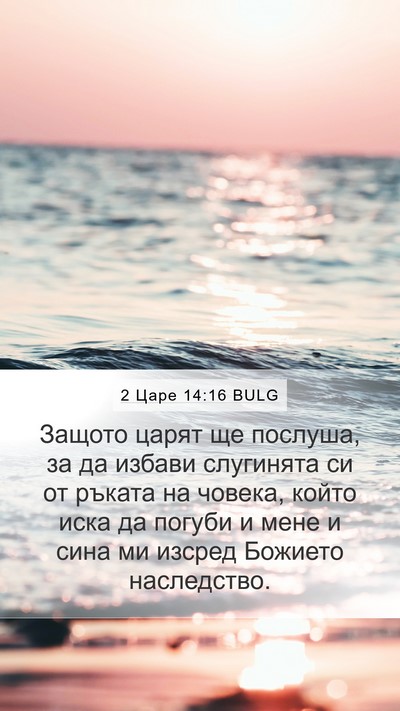 2 Царе 14:16 BULG Mobile Phone Wallpaper - Защото царят ще послуша, за - Mobile Bible Verse Wallpaper