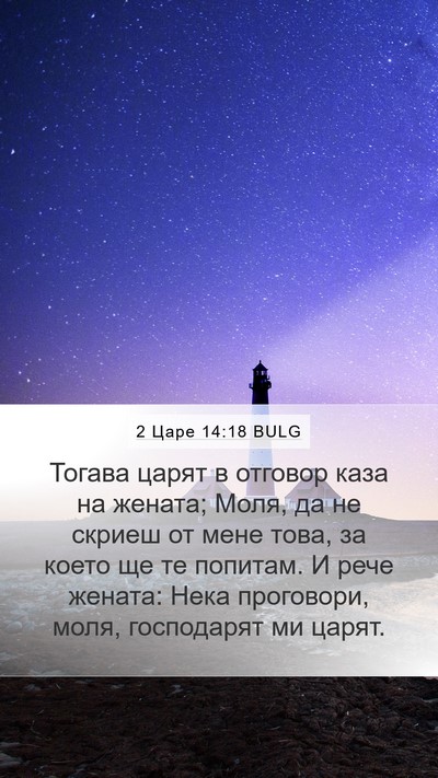 2 Царе 14:18 BULG Mobile Phone Wallpaper - Тогава царят в отговор - Mobile Bible Verse Wallpaper