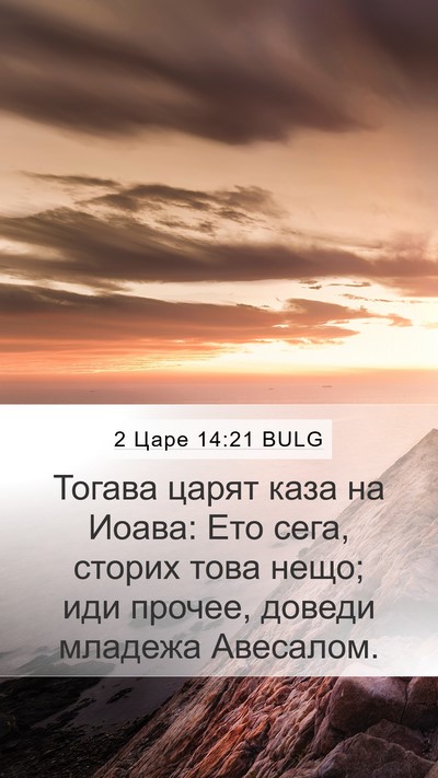 2 Царе 14:21 BULG Mobile Phone Wallpaper - Тогава царят каза на Иоава: - Mobile Bible Verse Wallpaper