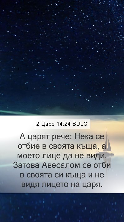2 Царе 14:24 BULG Bible Verse Image