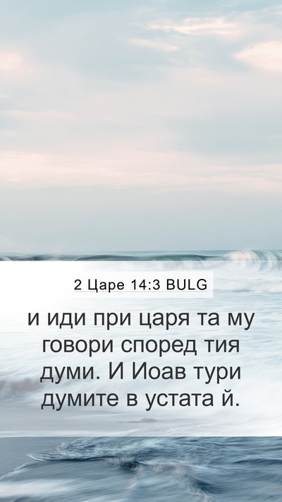 2 Царе 14:3 BULG Mobile Phone Wallpaper - и иди при царя та му говори - Mobile Bible Verse Wallpaper