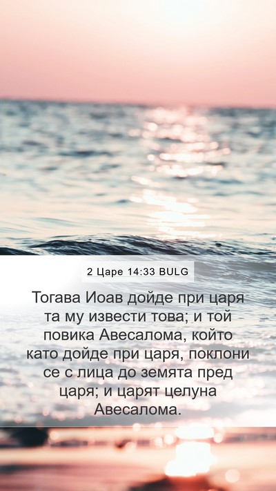 2 Царе 14:33 BULG Bible Verse Image