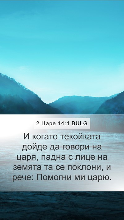 2 Царе 14:4 BULG Bible Verse Image