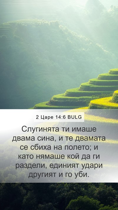 2 Царе 14:6 BULG Bible Verse Image