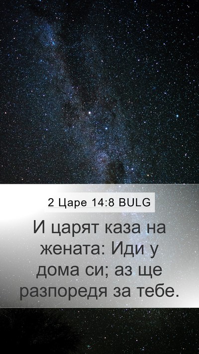 2 Царе 14:8 BULG Mobile Phone Wallpaper - И царят каза на жената: Иди - Mobile Bible Verse Wallpaper