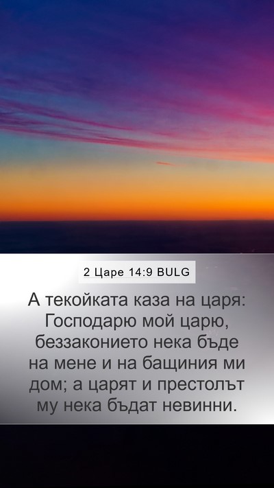 2 Царе 14:9 BULG Bible Verse Image