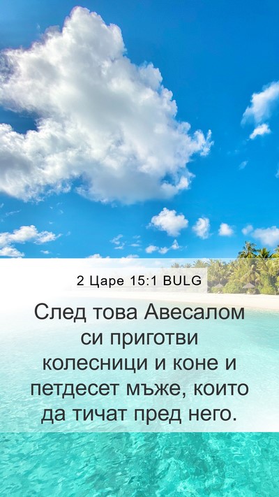 2 Царе 15:1 BULG Bible Verse Image