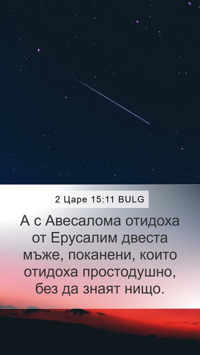 2 Царе 15:11 BULG Mobile Phone Wallpaper - А с Авесалома отидоха от - Mobile Bible Verse Wallpaper