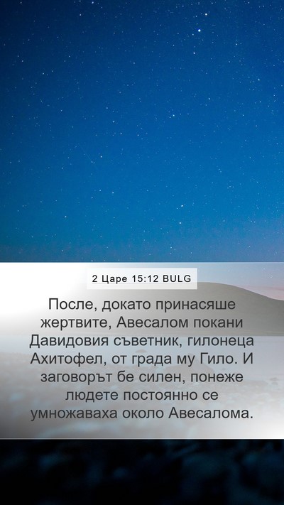 2 Царе 15:12 BULG Bible Verse Image