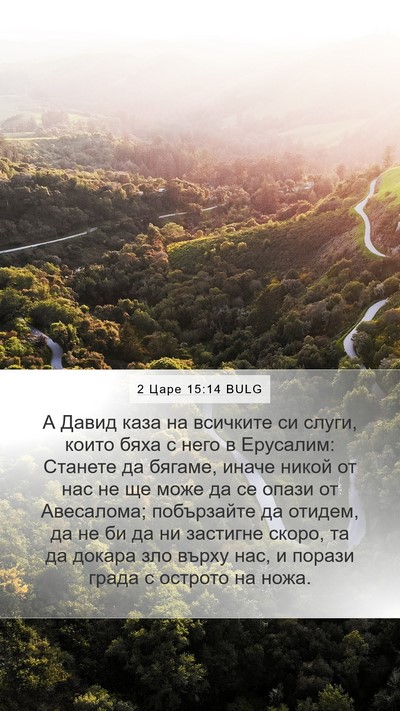 2 Царе 15:14 BULG Bible Verse Image