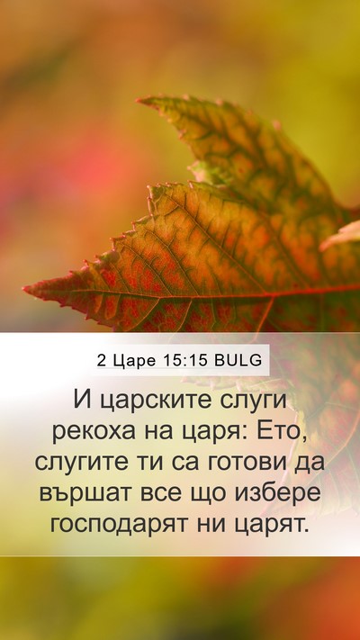 2 Царе 15:15 BULG Mobile Phone Wallpaper - И царските слуги рекоха на - Mobile Bible Verse Wallpaper