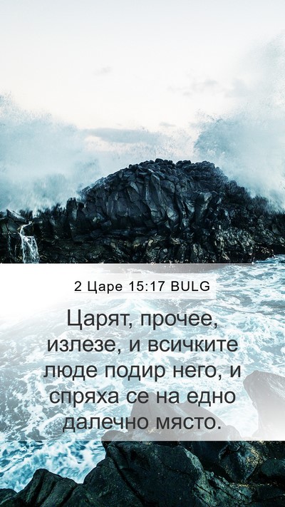 2 Царе 15:17 BULG Mobile Phone Wallpaper - Царят, прочее, излезе, и - Mobile Bible Verse Wallpaper