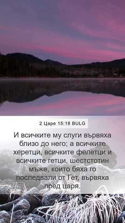 2 Царе 15:18 BULG Bible Verse Image