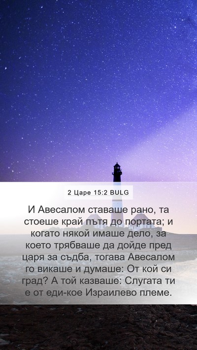 2 Царе 15:2 BULG Mobile Phone Wallpaper - И Авесалом ставаше рано, та - Mobile Bible Verse Wallpaper