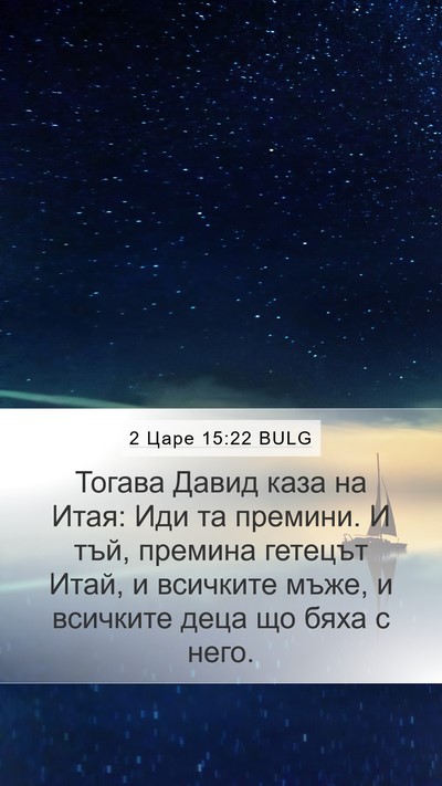 2 Царе 15:22 BULG Mobile Phone Wallpaper - Тогава Давид каза на Итая: - Mobile Bible Verse Wallpaper