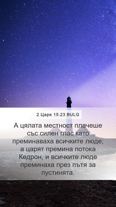 2 Царе 15:23 BULG Bible Verse Image