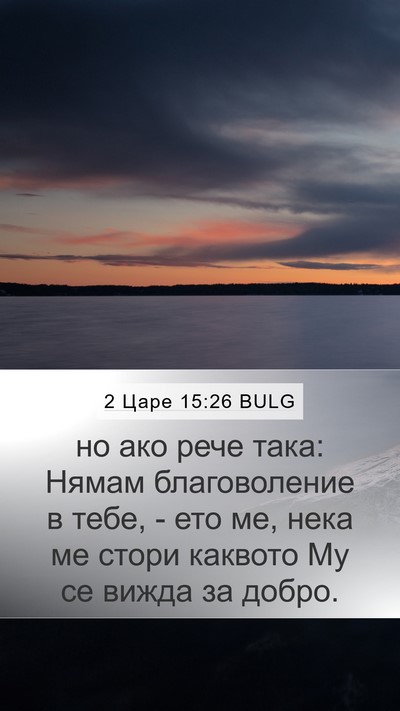 2 Царе 15:26 BULG Bible Verse Image