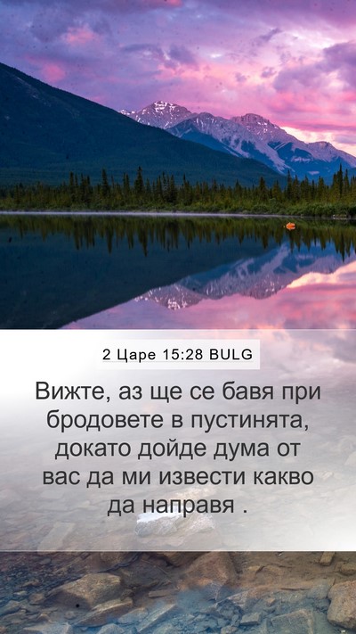 2 Царе 15:28 BULG Bible Verse Image