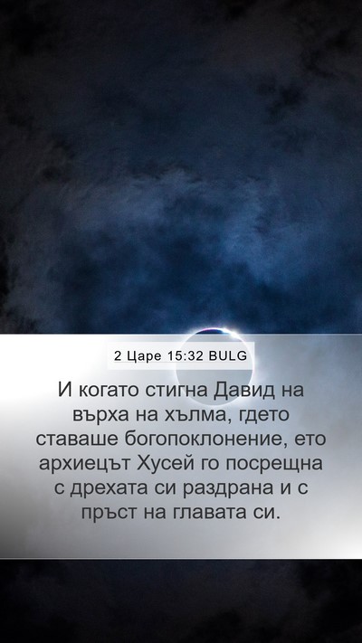 2 Царе 15:32 BULG Bible Verse Image