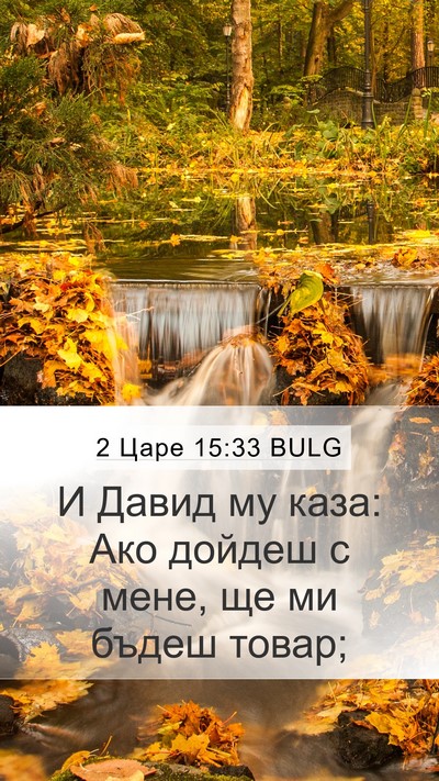 2 Царе 15:33 BULG Mobile Phone Wallpaper - И Давид му каза: Ако дойдеш - Mobile Bible Verse Wallpaper