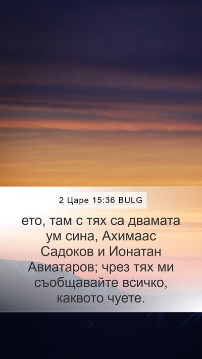2 Царе 15:36 BULG Bible Verse Image