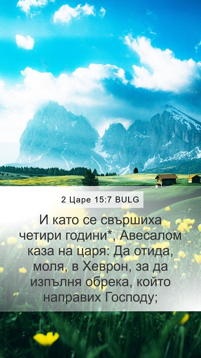 2 Царе 15:7 BULG Bible Verse Image