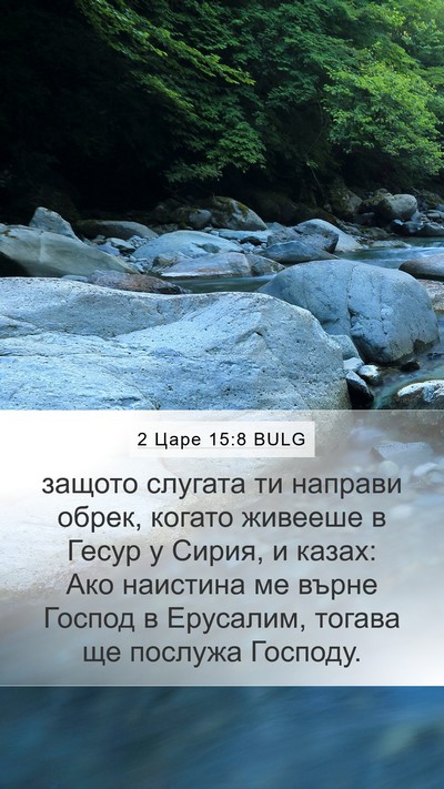 2 Царе 15:8 BULG Bible Verse Image