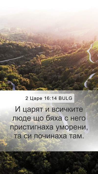 2 Царе 16:14 BULG Bible Verse Image