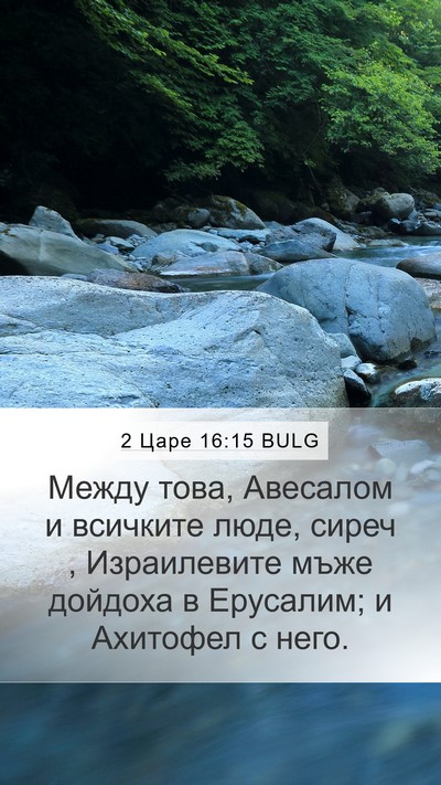 2 Царе 16:15 BULG Bible Verse Image