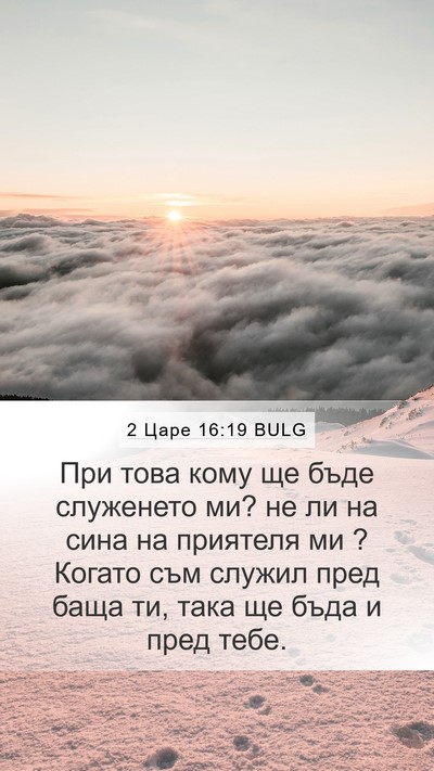 2 Царе 16:19 BULG Mobile Phone Wallpaper - При това кому ще бъде - Mobile Bible Verse Wallpaper