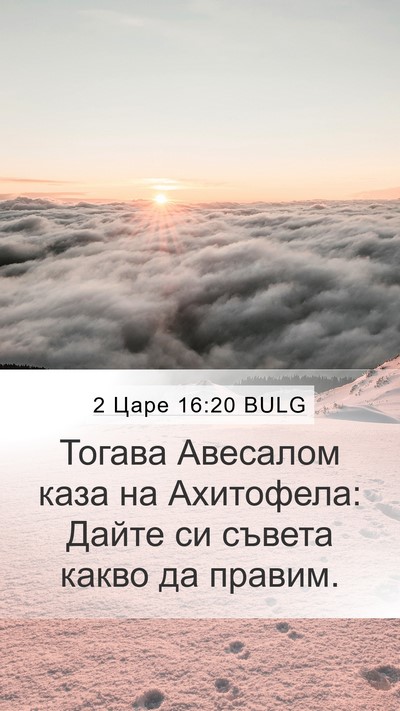 2 Царе 16:20 BULG Mobile Phone Wallpaper - Тогава Авесалом каза на - Mobile Bible Verse Wallpaper