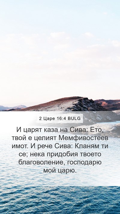 2 Царе 16:4 BULG Bible Verse Image