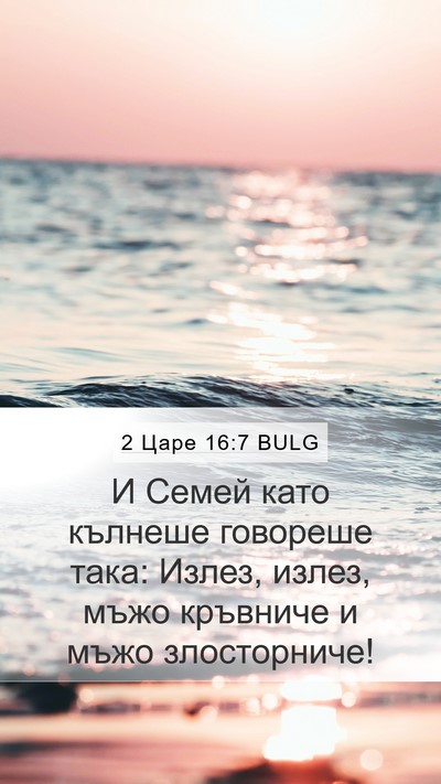 2 Царе 16:7 BULG Bible Verse Image