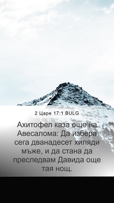 2 Царе 17:1 BULG Bible Verse Image