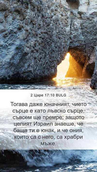 2 Царе 17:10 BULG Bible Verse Image