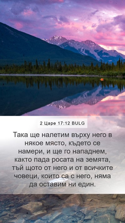 2 Царе 17:12 BULG Bible Verse Image