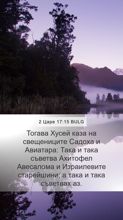 2 Царе 17:15 BULG Mobile Phone Wallpaper - Тогава Хусей каза на - Mobile Bible Verse Wallpaper
