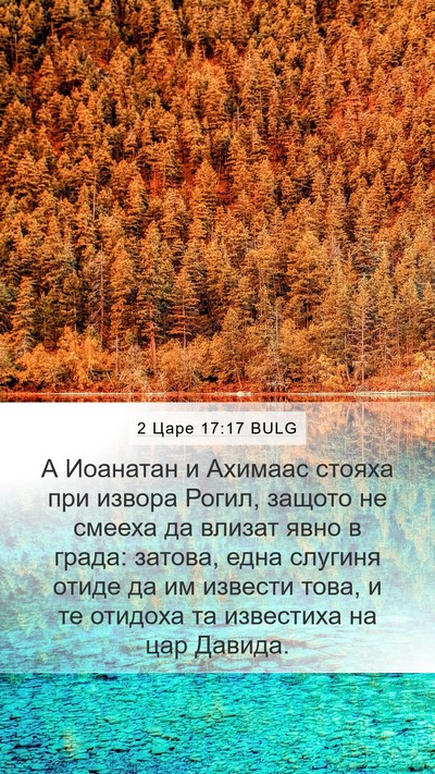 2 Царе 17:17 BULG Bible Verse Image