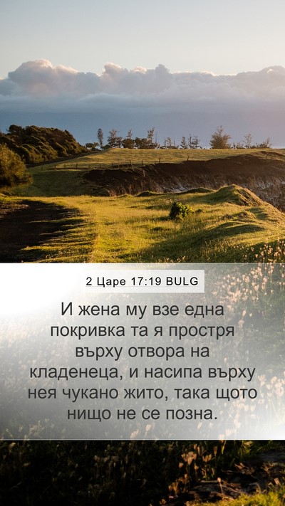 2 Царе 17:19 BULG Bible Verse Image