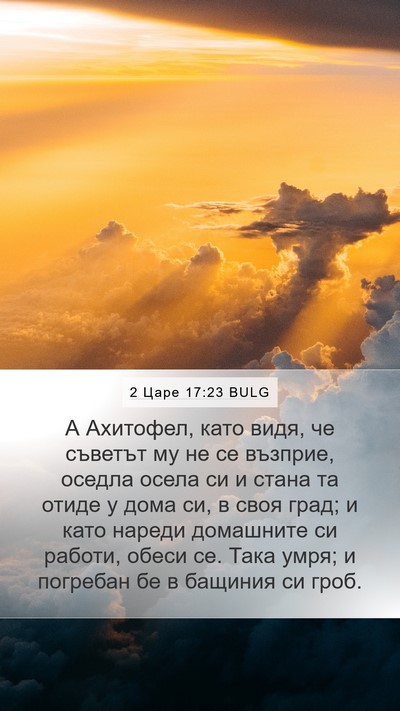 2 Царе 17:23 BULG Bible Verse Image