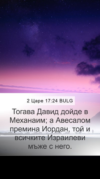 2 Царе 17:24 BULG Bible Verse Image