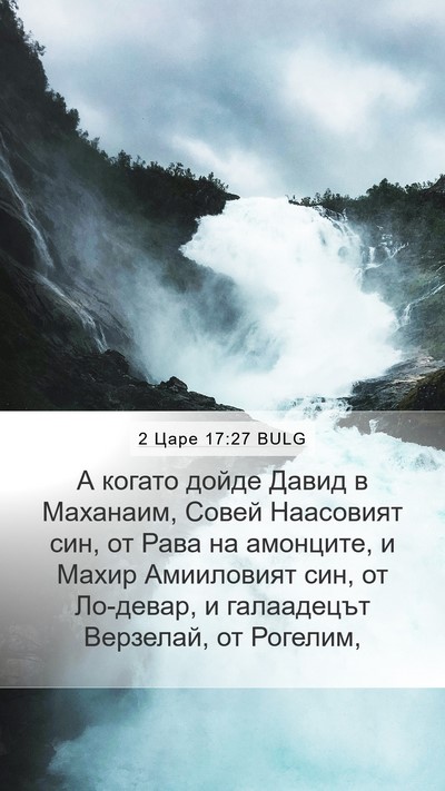 2 Царе 17:27 BULG Bible Verse Image