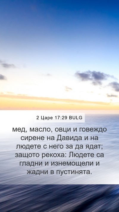 2 Царе 17:29 BULG Bible Verse Image
