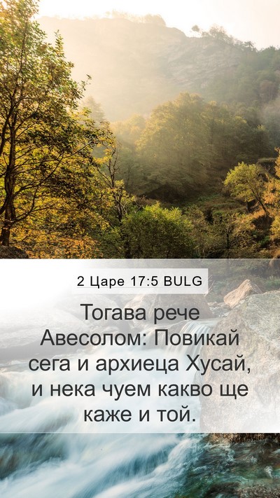 2 Царе 17:5 BULG Mobile Phone Wallpaper - Тогава рече Авесолом: - Mobile Bible Verse Wallpaper