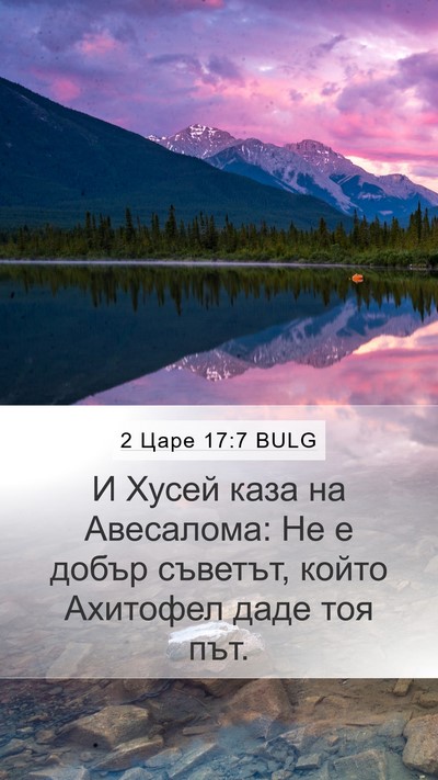 2 Царе 17:7 BULG Mobile Phone Wallpaper - И Хусей каза на Авесалома: - Mobile Bible Verse Wallpaper