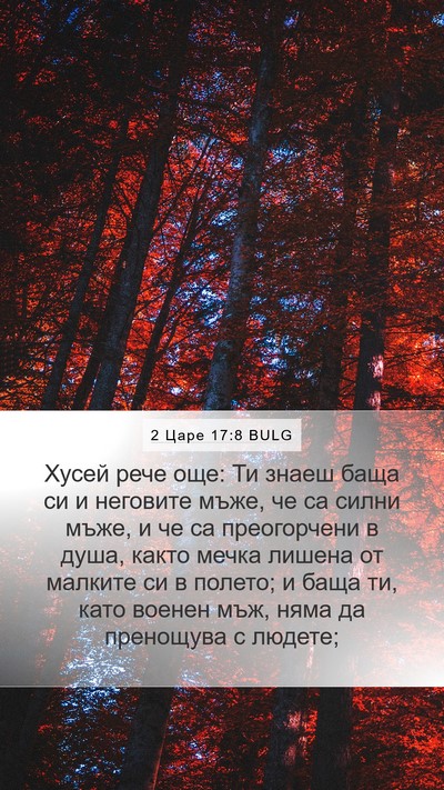 2 Царе 17:8 BULG Mobile Phone Wallpaper - Хусей рече още: Ти знаеш - Mobile Bible Verse Wallpaper