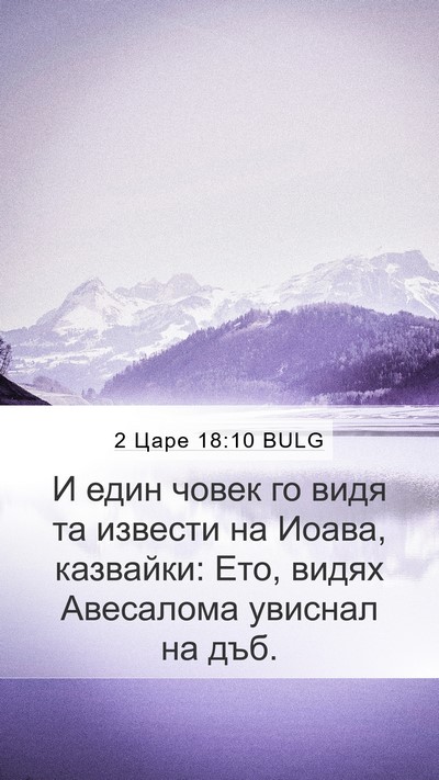 2 Царе 18:10 BULG Mobile Phone Wallpaper - И един човек го видя та - Mobile Bible Verse Wallpaper