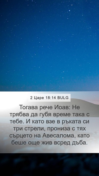 2 Царе 18:14 BULG Bible Verse Image